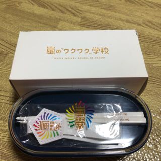 アラシ(嵐)の嵐のワクワク学校　2段ランチボックス(弁当用品)