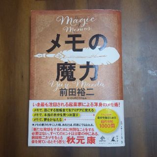 メモの魔力 Ｔｈｅ　Ｍａｇｉｃ　ｏｆ　Ｍｅｍｏ(その他)