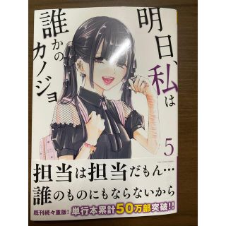 ショウガクカン(小学館)の明日、私は誰かのカノジョ　5巻(女性漫画)