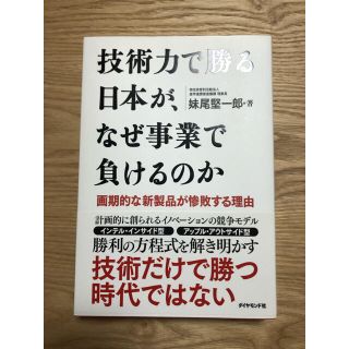 技術力で勝る日本が、なぜ事業で負けるのか 画期的な新製品が惨敗する理由(ビジネス/経済)