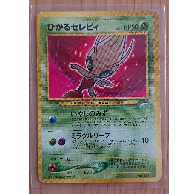最新作の ひかるセレビィ【闇そして光へ】-旧ポケモンカード買取専門.com ちー坊様 専用 ひかるセレビィ - colegioagnusdei.com.br