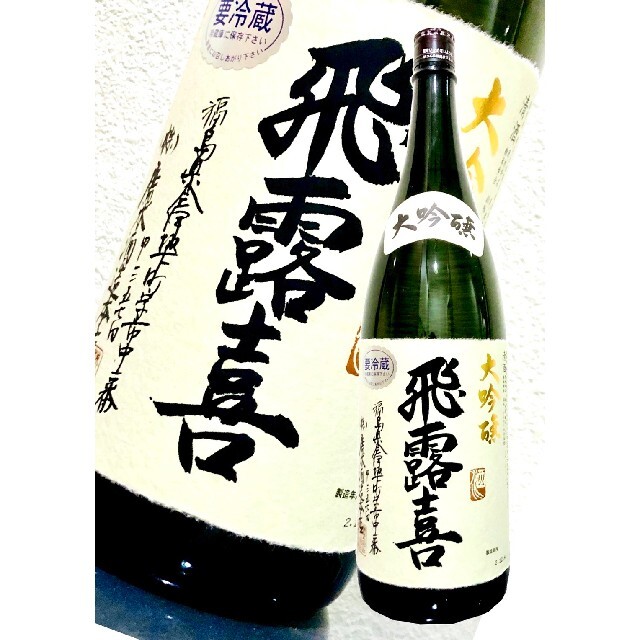 飛露喜 大吟醸 1800ml 2.12.A 最新詰め 専用箱付 - 日本酒