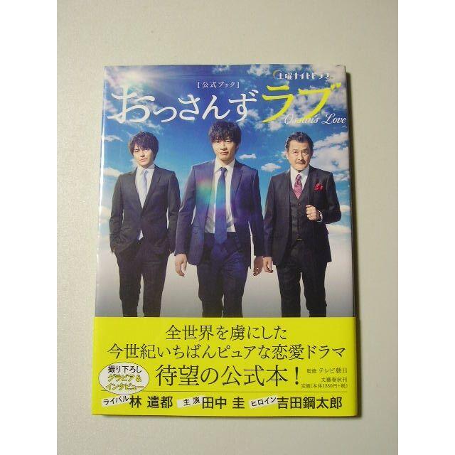 土曜ナイトドラマ おっさんずラブ 公式ブック 帯付 田中圭 吉田鋼太郎 の通販 By 買物皇帝 S Shop ラクマ