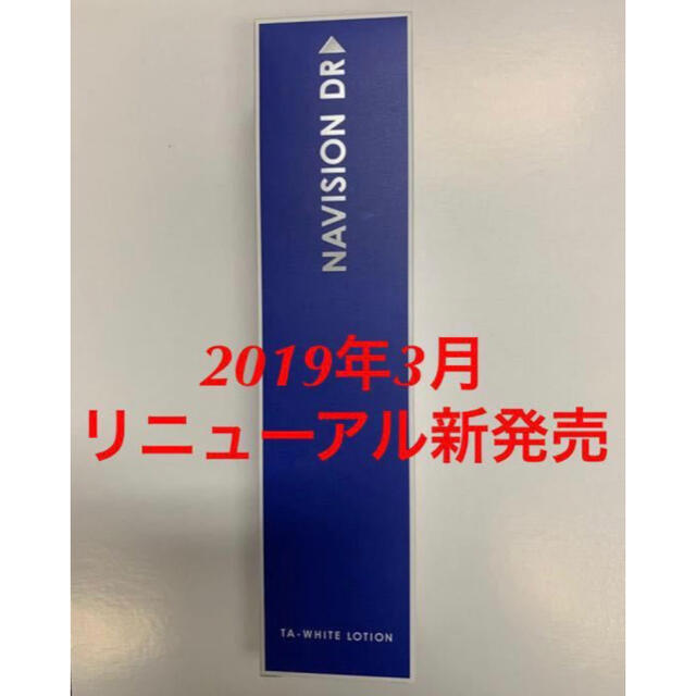 コスメ/美容新品★資生堂ナビジョンDR★TAホワイトローション 美白化粧水★医療機関専売品