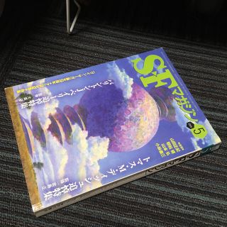 SFマガジン2009年5月号☆早川書房(文学/小説)