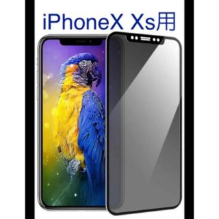 iPhoneX Xs 覗き見防止ガラスフィルム(保護フィルム)