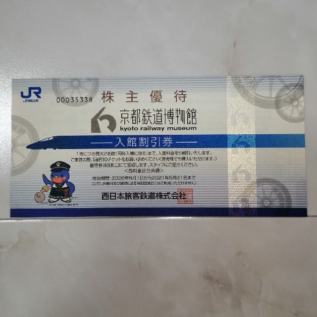 京都鉄道博物館株主優待券 チケットの施設利用券(美術館/博物館)の商品写真
