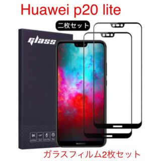 Huawei p20 lite ガラスフィルム(保護フィルム)