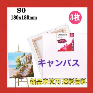 【新品】キャンバス S0 画材 画布 油絵 絵画 180x180mm 絵画ボード(絵画/タペストリー)