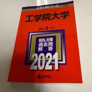 キョウガクシャ(教学社)の工学院大学 ２０２１ 赤本 過去問(語学/参考書)