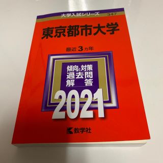 キョウガクシャ(教学社)の東京都市大学 ２０２１ 赤本 過去問(語学/参考書)