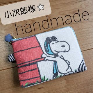 スヌーピー(SNOOPY)の小次郎様専用⭐ハンドメイドスヌーピー&フレンズカードポーチカードケースミニポーチ(ポーチ)