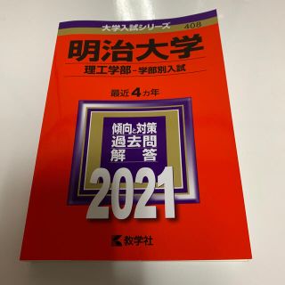 キョウガクシャ(教学社)の明治大学（理工学部－学部別入試） ２０２１ 赤本(語学/参考書)