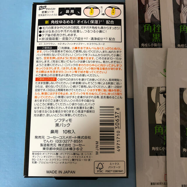 KOSE COSMEPORT(コーセーコスメポート)の角栓すっきり黒パック　9枚 コスメ/美容のスキンケア/基礎化粧品(パック/フェイスマスク)の商品写真