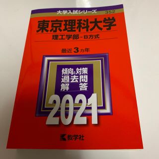 キョウガクシャ(教学社)の東京理科大学（理工学部－Ｂ方式） ２０２１ 赤本(語学/参考書)