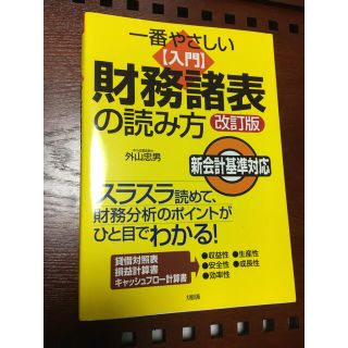 かい様専用)一番優しい財務諸表の読み方　改訂版　新会計基準対応(ビジネス/経済)