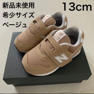 ニューバランス(New Balance)の1点のみ！新品 ニューバランス スニーカー 996 ベージュ 13cm キッズ(スニーカー)