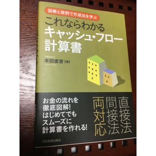 【もんた様専用】これならわかるキャッシュフロー計算書(ビジネス/経済)