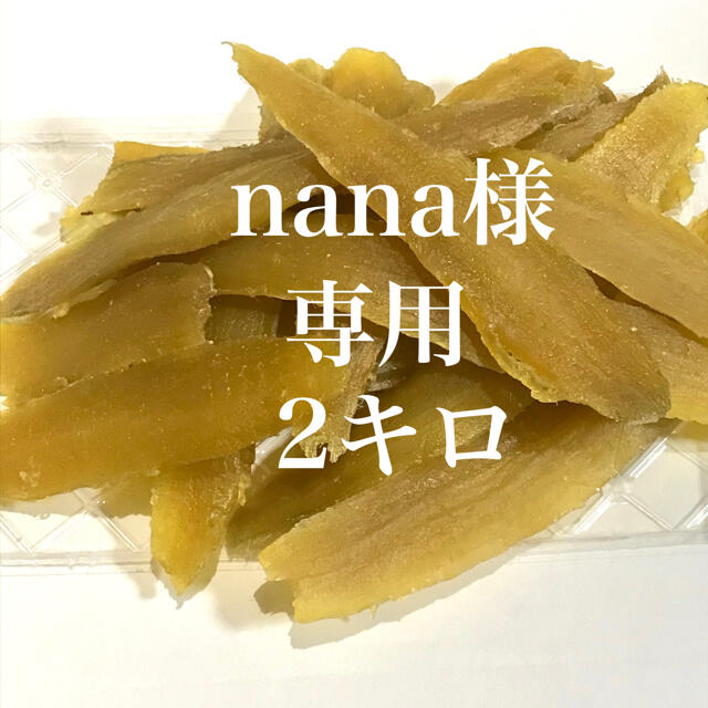 nana様専用　2キロ 食品/飲料/酒の加工食品(その他)の商品写真