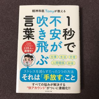 精神科医Ｔｏｍｙが教える１秒で不安が吹き飛ぶ言葉(文学/小説)