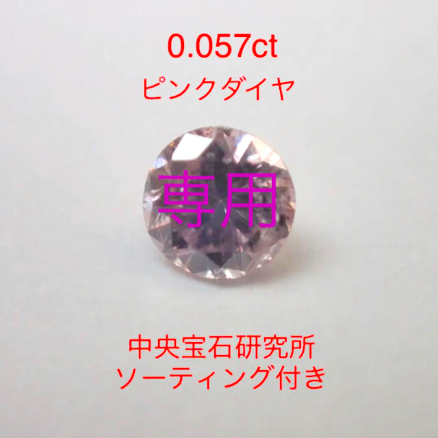 天然ダイヤモンド0.057ct FANCY PINK ダイヤモンドルース　ソーティング付