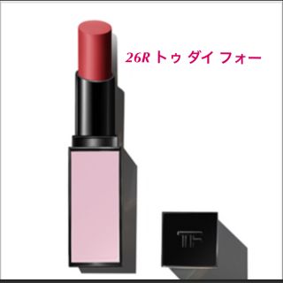 トムフォード(TOM FORD)のトムフォード　限定　リップ　26R トゥダイフォー　新品未使用(口紅)