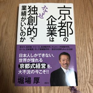 コウダンシャ(講談社)の京都の企業はなぜ独創的で業績がいいのか(ビジネス/経済)