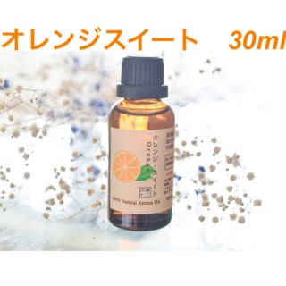 オレンジスイート　30ml  アロマ用精油　エッセンシャルオイル(エッセンシャルオイル（精油）)