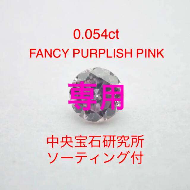 ルース0.054ct FANCY PURPLISH PINK ダイヤ　ソーティング付