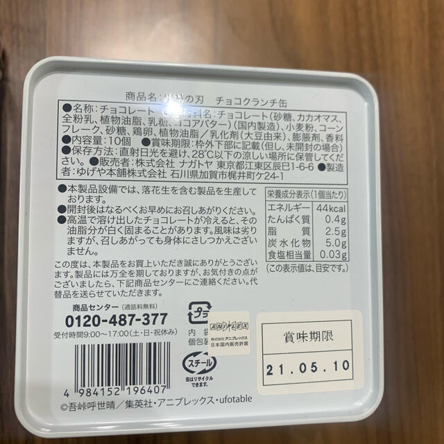 鬼滅の刃チョコクランチ缶　からあげくん エンタメ/ホビーのおもちゃ/ぬいぐるみ(キャラクターグッズ)の商品写真