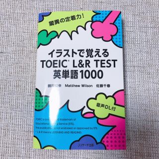 イラストで覚えるＴＯＥＩＣ　Ｌ＆Ｒ　ＴＥＳＴ英単語１０００(資格/検定)