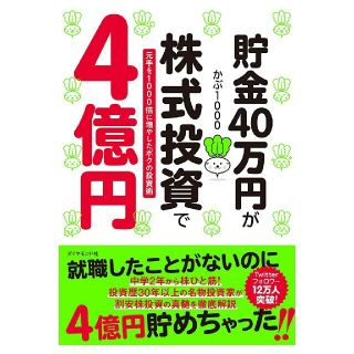 貯金４０万円が株式投資で４億円 元手を１０００倍に増やしたボクの投資術(ビジネス/経済)