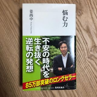 シュウエイシャ(集英社)の悩む力(その他)