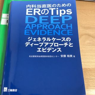 内科当直医のためのERのTips ジェネラルケースのディープアプローチとエビデ…(語学/参考書)