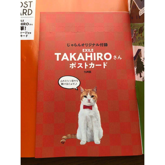 九州じゃらん2月号　綴じ込み付録　TAKAHIRO 直筆ポストカード エンタメ/ホビーの本(地図/旅行ガイド)の商品写真