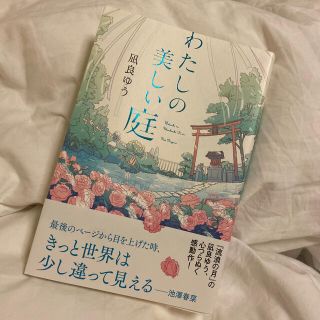 わたしの美しい庭(文学/小説)