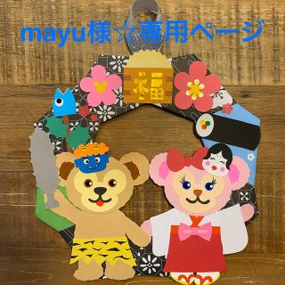 mayu様☆専用ページ(その他)