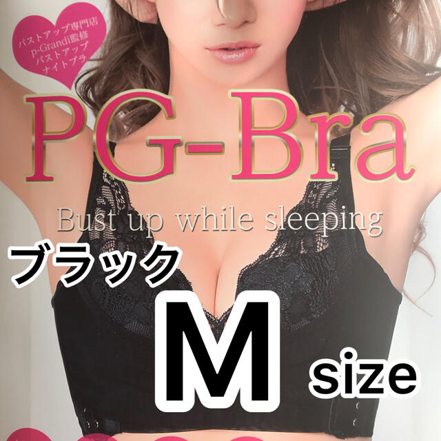 PGブラ　pg-bra（ピージーブラ）Mサイズ　ブラック《正規品》新品未開封 レディースの下着/アンダーウェア(ブラ)の商品写真