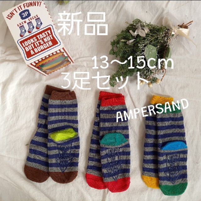 ampersand(アンパサンド)の新品 アンパサンド ３足*ソックス　靴下　キッズ　ベビー13cm14cm15cm キッズ/ベビー/マタニティのこども用ファッション小物(靴下/タイツ)の商品写真