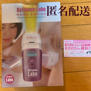 ドクターシーラボ(Dr.Ci Labo)の新品未使用　脱毛ラボ　ホームエディション(ボディケア/エステ)