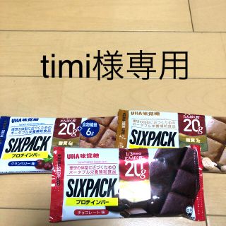 ユーハミカクトウ(UHA味覚糖)のtimi様専用　プロテインバー(プロテイン)