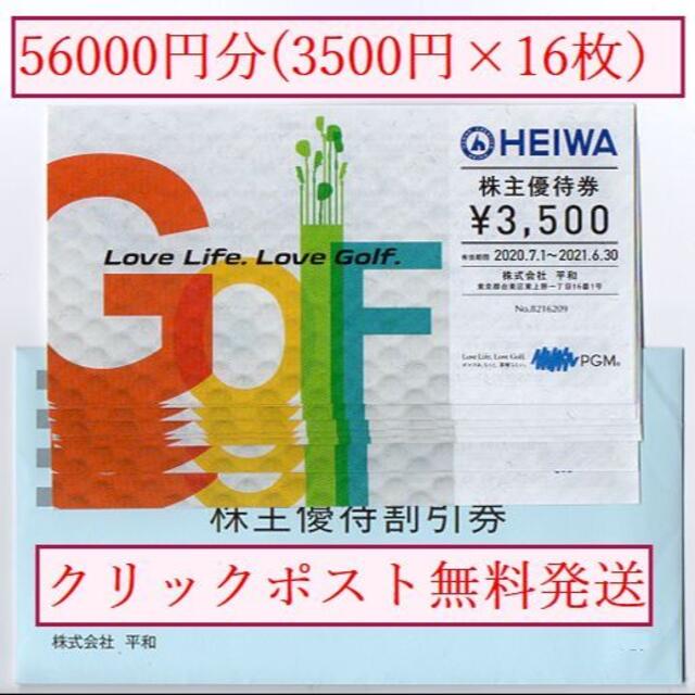 【ラクマパック】平和 HEIWA 株主優待 3,500円 ×16枚(56000円