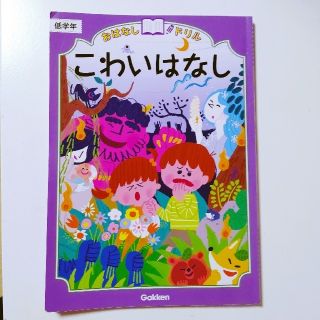 おはなしドリルこわいはなし 低学年(語学/参考書)