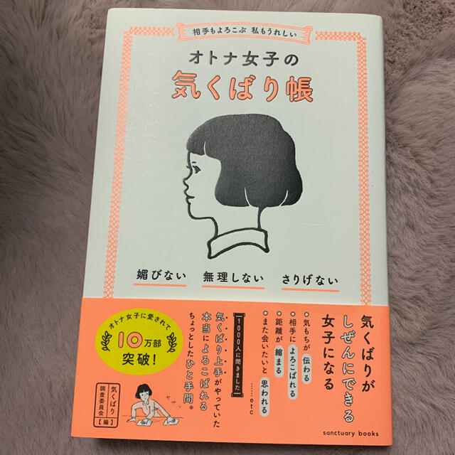 相手もよろこぶ 私もうれしい オトナ女子の気くばり帳 エンタメ/ホビーの本(ノンフィクション/教養)の商品写真