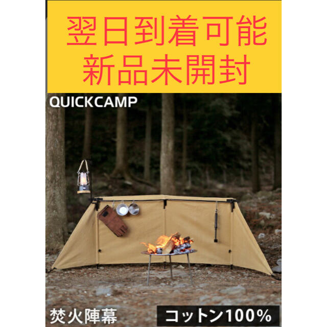 Snow Peak(スノーピーク)の翌日到着可能 クイックキャンプ  焚火陣幕 - homura サンド QC-WS スポーツ/アウトドアのアウトドア(テント/タープ)の商品写真