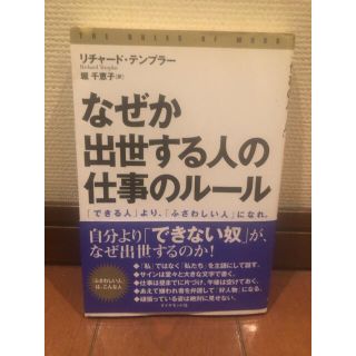 なぜか出世する人の仕事のルール(ビジネス/経済)