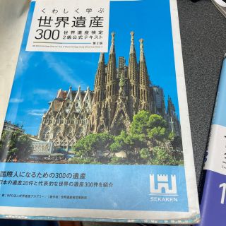 くわしく学ぶ世界遺産３００ 世界遺産検定２級公式テキスト 第２版(資格/検定)