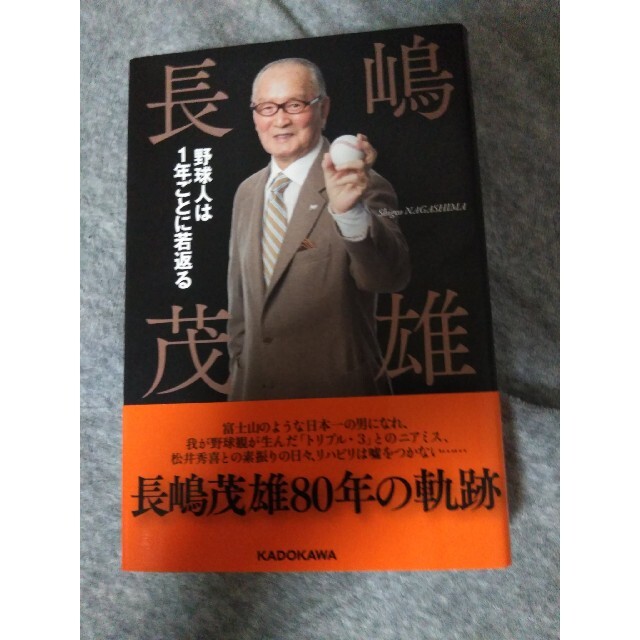 角川書店(カドカワショテン)の野球人は１年ごとに若返る エンタメ/ホビーの本(趣味/スポーツ/実用)の商品写真