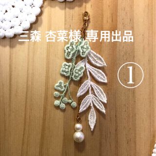 三森 杏菜 様 専用出品(チャーム)