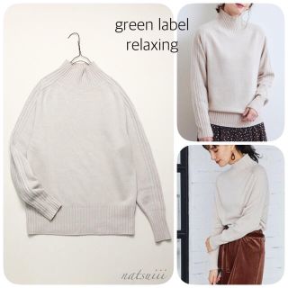 ユナイテッドアローズグリーンレーベルリラクシング(UNITED ARROWS green label relaxing)のgreen label relaxing . カシミヤ混 ハイネック ニット(ニット/セーター)